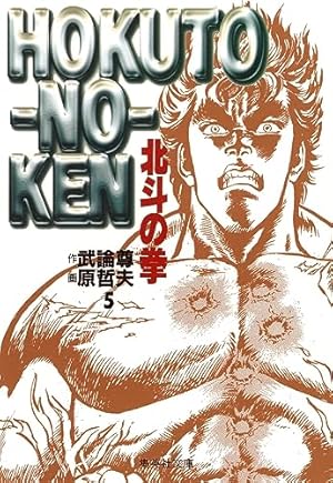 北斗の拳 文庫版 コミック 全15巻完結セット (集英社文庫―コミック版
