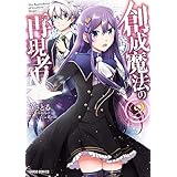創成魔法の再現者 2 (ガルドコミックス)