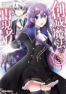 創成魔法の再現者 2 (ガルドコミックス)