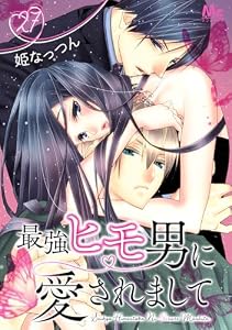 最強ヒモ男に愛されまして 27 (マーガレットコミックスDIGITAL)