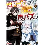 世界最強の陰キャ、ダンジョン配信で億バズる　配信切り忘れのせいで、うっかりレベルカンストしていることがバレてしまった（コミック） ： 2 (モンスターコミックス)