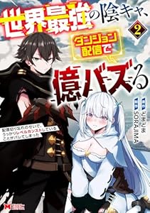 世界最強の陰キャ、ダンジョン配信で億バズる　配信切り忘れのせいで、うっかりレベルカンストしていることがバレてしまった（コミック） ： 2 (モンスターコミックス)