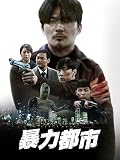 暴力都市