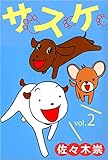サスケ 2巻
