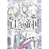 白き帝国 １ ～ガトランド炎上～ (ガガガ文庫)