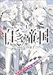 セール中のKindle本27：白き帝国 １ ～ガトランド炎上～ 