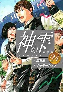 神の雫　（新装版）24