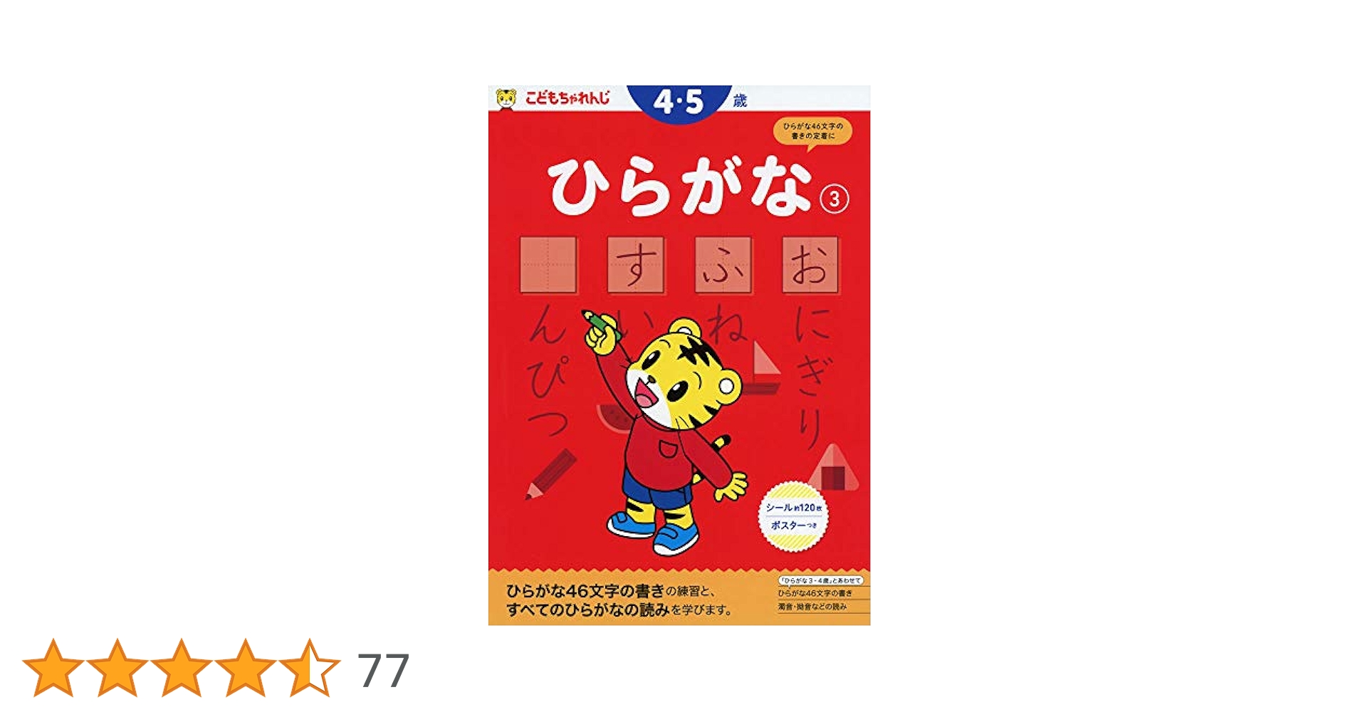 ひらがな【3】 4・5歳 のワーク (〈こどもちゃれんじ〉のワーク