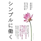 シンプルに働く