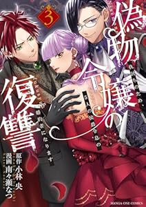 偽物令嬢の復讐 ～仇討ちのため、5人の侯爵令息の婚約者になります～（３） (マンガワン女子部)