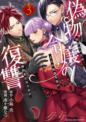 偽物令嬢の復讐 ～仇討ちのため、5人の侯爵令息の婚約者になります～（３） (マンガワン女子部)のサムネイル