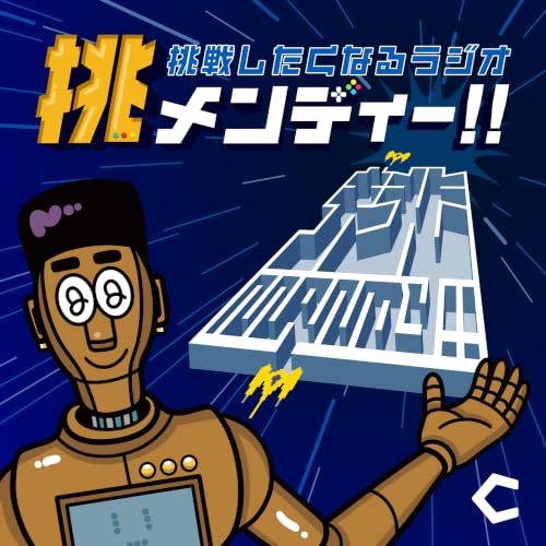 『挑メンディー!!　〜挑戦したくなるラジオ〜』のカバーアート