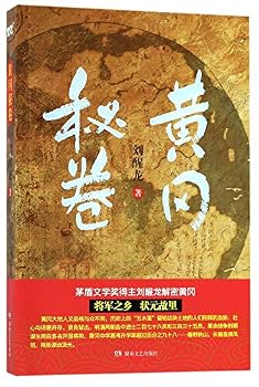 Paperback The Secret Scroll in Huanggang (Chinese Edition) [Chinese] Book