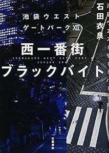西一番街ブラックバイト 池袋ウエストゲートパークXII の本の表紙
