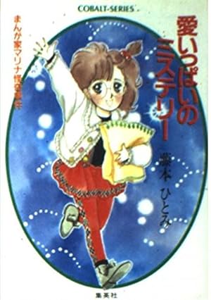 藤本ひとみ先生　まんが家マリナシリーズ　香織高校　60冊　集英社コバルト文庫 まんが家マリナ 文庫セット (集英社文庫―コバルト・シリーズ