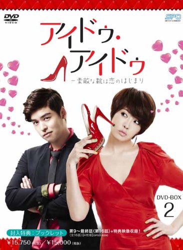アイドゥ・アイドゥ~素敵な靴は恋のはじまり DVD-BOX2のサムネイル