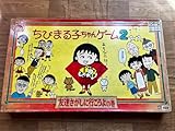 昭和レトロ　ちびまる子ちゃん2 ボードゲーム　玩具