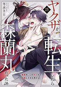 ヤクザが転生したら森蘭丸だった件～信長め、このオレを小姓にさせる気かよ～ 15 (Boy'sRecipe)