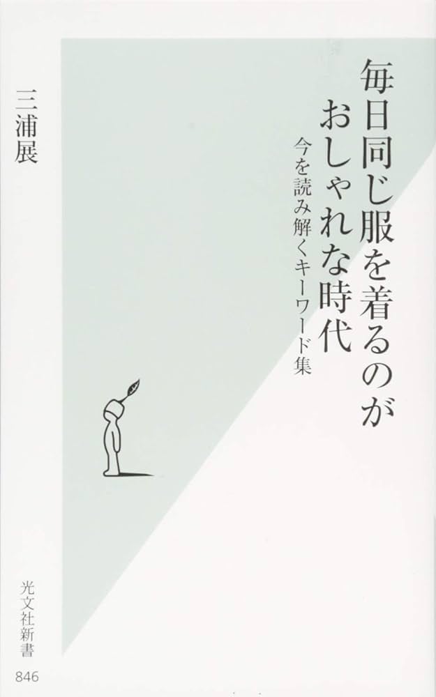 ファッション　時代を着る展　本　新品 ファッション 時代を着る展 本 新品