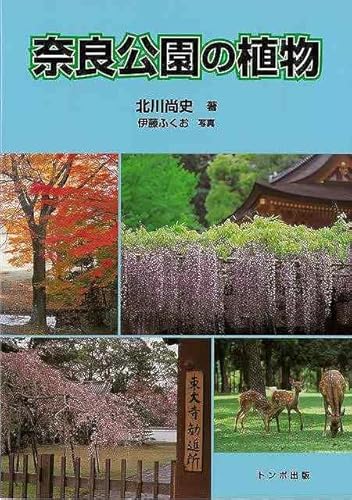 奈良公園の植物 奈良公園の植物