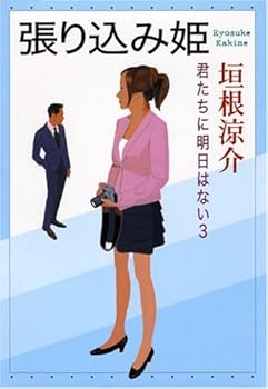 3 there is no tomorrow to stakeout princess you guys (2010) ISBN: 4104750034 [Japanese Import] - Book #3 of the 君たちに明日はない