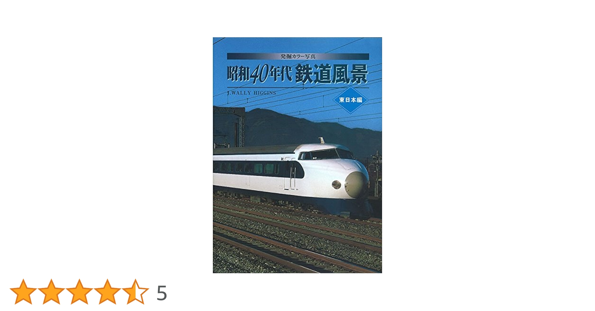 Amazon.co.jp: 発掘カラー写真 昭和40年代鉄道風景 東日本編