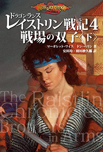 ドラゴンランス レイストリン戦記4 戦場の双子〈下〉