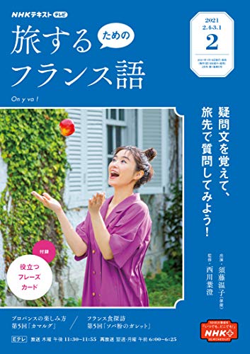 Amazon Co Jp ｎｈｋテレビ 旅するためのフランス語 2021年 2月号 雑誌 Nhkテキスト Ebook 日本放送協会 Nhk出版 本