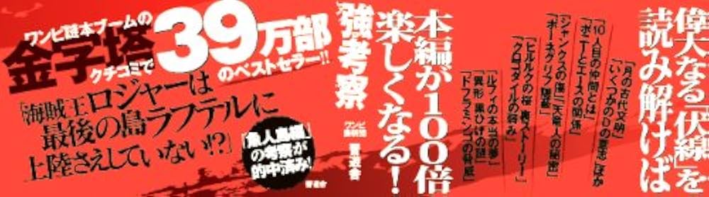 ワンピース シリーズ 計92冊 最強考察 伏線考察 零 千 他 まとめ売り Amazon.co.jp: ワンピース最強考察Z : ワンピ漫研団: 本