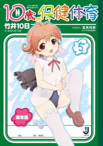 Amazon Com 10歳の保健体育 5 一迅社文庫 Japanese Edition Ebook 竹井 10日 高見 明男 Kindle Store