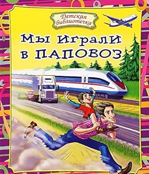 Hardcover My igrali v papovoz [Russian] Book