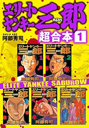 エリートヤンキー三郎 第2部 風雲野望編（1） (ヤングマガジン