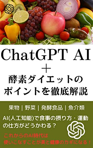 ChatGPT AI + Kouso Diet no Point wo Tettei Kaiseki: eiaizinkoutinoudeshokuzinotorikataundounoshikata