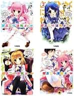 四百二十連敗ガール 文庫 1-4巻セット (ファミ通文庫) Amazon.co.jp: 四百二十連敗ガール 文庫 1-4巻セット (ファミ通