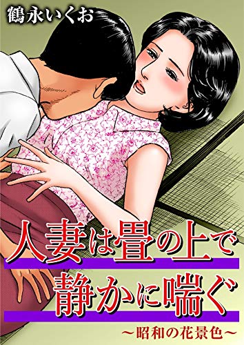 新着商品 鶴永いくお 青年漫画 新着商品 鶴永いくお 青年漫画