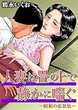 人妻は畳の上で静かに喘ぐ~昭和の花景色~ (メンズ宣言)