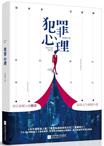 Criminal Mind (1) (Chinese Edition) [Chinese] 755941544X Book Cover