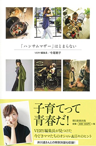 「ハンサムマザー」はとまらない