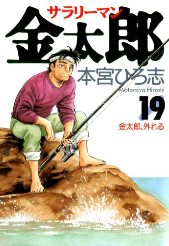 サラリーマン金太郎 第19巻 サラリーマン金太郎 第19巻