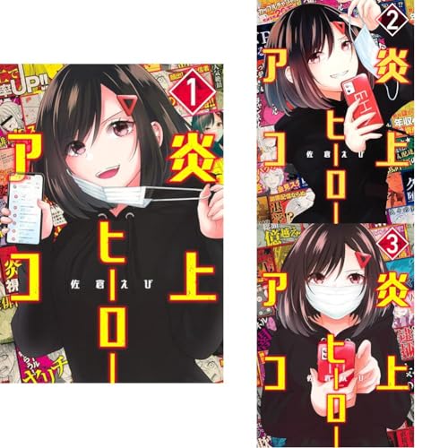 炎上ヒーローアコ 1の表紙