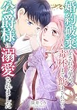 婚約破棄をされた挙句、毒杯まで飲まされたら公爵様に溺愛されました ： 後編 (COMIC ROOM)