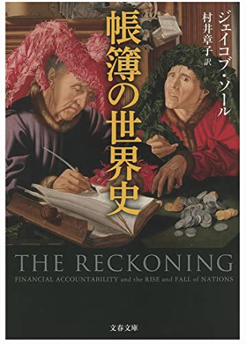 帳簿の世界史 帳簿の世界史