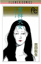 吉祥天女（4） (フラワーコミックス) | 吉田秋生 | 少女マンガ