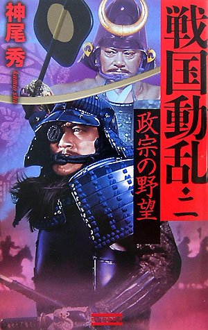 戦国動乱 2 (2) (歴史群像新書 221-2)