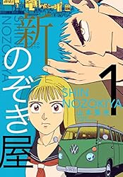 新のぞき屋１巻