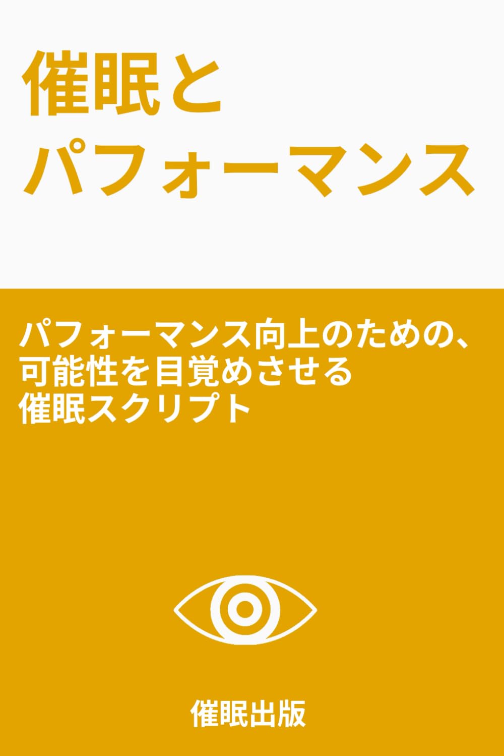催眠とパフォーマンス: パフォーマンス向上のための、可能性を目覚めさせる催眠スクリプト