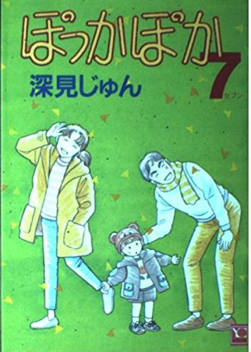 ぽっかぽか 7 (YOUコミックス)