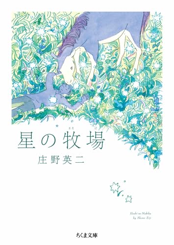星の牧場 (ちくま文庫)