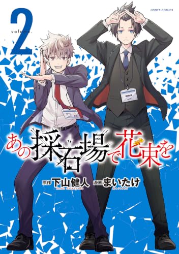 あの採石場で花束を（2）