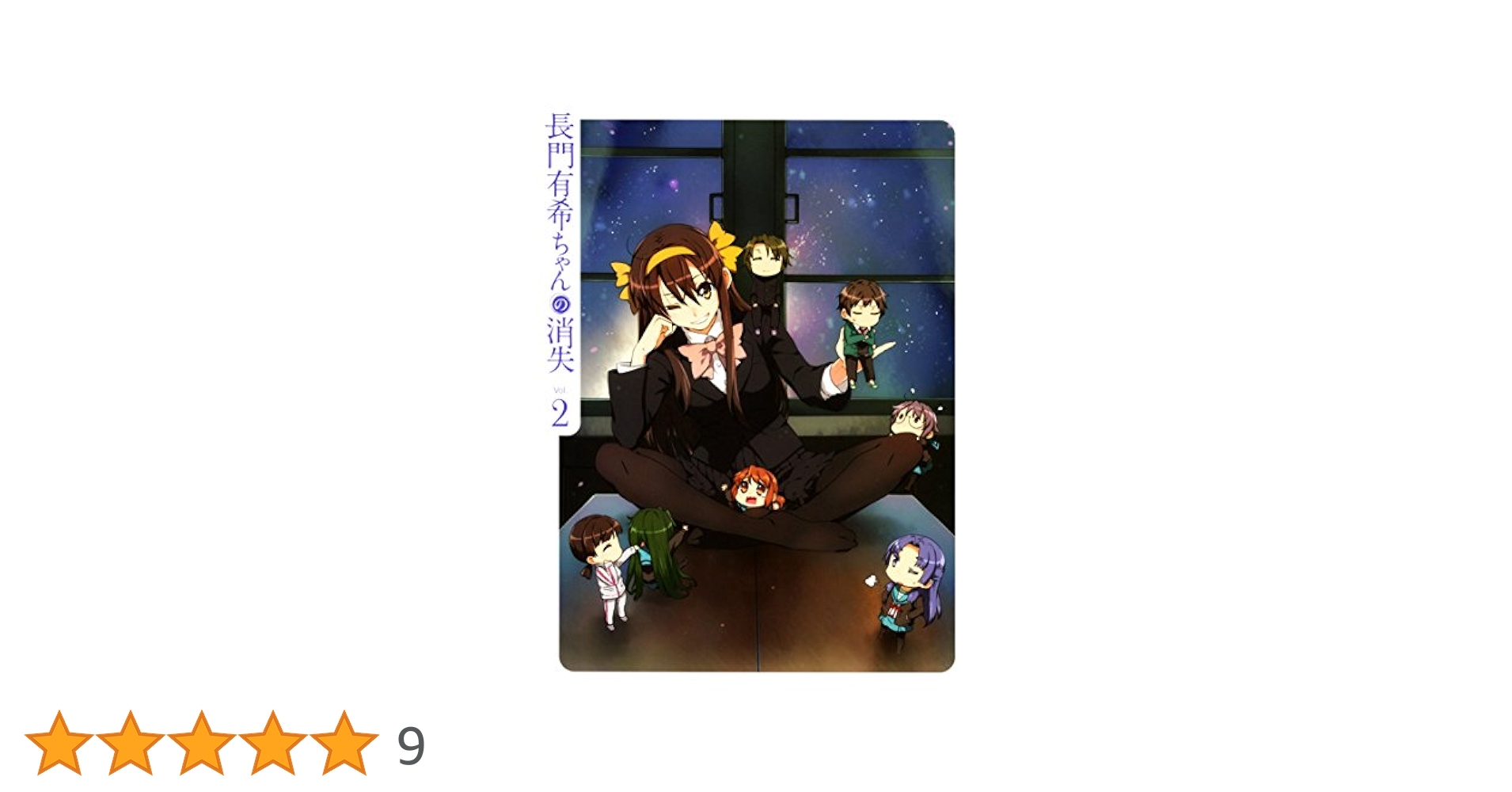 Amazon.co.jp: 長門有希ちゃんの消失 第2巻 初回生産限定版 [Blu
